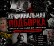 криминальная подборка.png