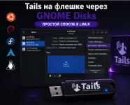 загрузочная флешка с линукс.png