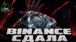 Бинанс.png